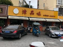 -津品味小吃(大学湾店)