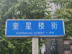 -奎星楼街