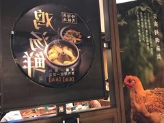 门面-云海肴·汽锅鸡·云南菜(美罗城店)