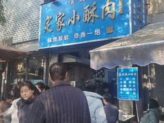 -定家小酥肉·清真(回民街店)