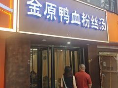 -金原鸭血粉丝汤·汤包·脆皮烤鸭(南京博物院店)