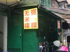 -李良记无米粿鲎粿(平东一街店)