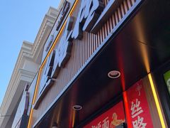 -丝路传奇·中国拉面航母店(北医三院店)