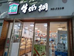-牛朋牛奶棚(南昌路店)