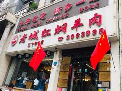 门面-老城红焖羊肉(人民路店)