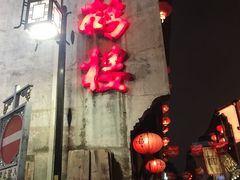 -松鹤楼(山塘街店)