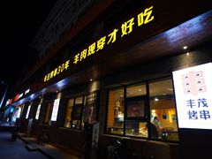 -丰茂烤串(全国首店)