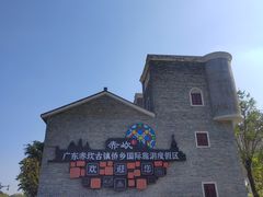 -赤坎·广东华侨国际旅游度假区