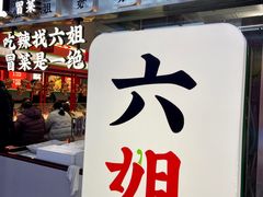 -成都你六姐·牛肉冒菜(城市集市合生汇店)