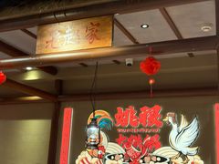 -姚稷大铁锅(龙之梦店)