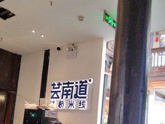 -芸南道·过桥米线(昆明老街旗舰店)