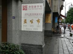 门面-盘飧市(春熙路店)