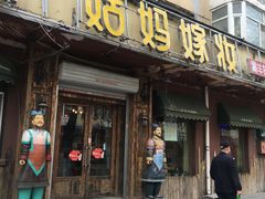 门面-姑妈嫁妆涮羊排专业火锅(中央大街一店)