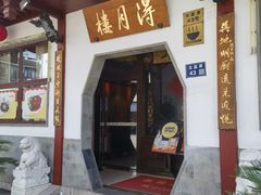 -得月楼·省级非遗·传统苏帮菜(观前店)