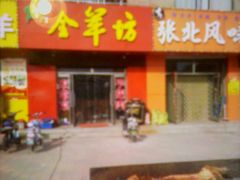门面-东顺全羊坊烧烤炒菜莜面(张北店)