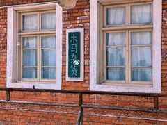 -大理床单厂艺术区