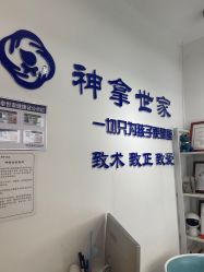 -神拿世家小儿推拿(SOHO尚都店)