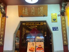 -得月楼·省级非遗·传统苏帮菜(观前店)