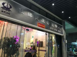 -仙娜健康管理中心