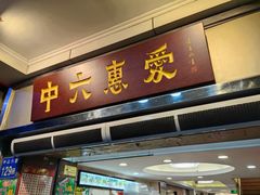 -惠爱餐厅