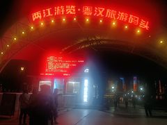 -武汉两江游览·夜游长江(汉口粤汉码头)