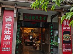 门面-老灶房-四川土菜(铁牛广场店)