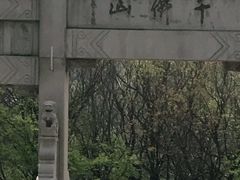 -千佛山风景名胜区