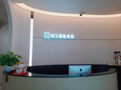 -Fundi张玉珊修身堂·indiba·BTL科技瘦身