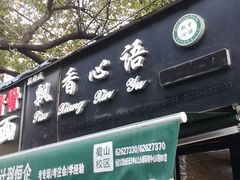 门面-飘香心语(官亭路店)