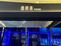-逸馥荟(人广来福士店)