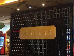 -眉州东坡(通州店)
