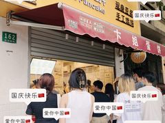 -卞姐蛋饼(陕西南路店)
