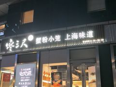 -馋三尺蟹粉小笼(人民广场店)