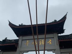 -鸡鸣赐茶(鸡鸣寺路店)