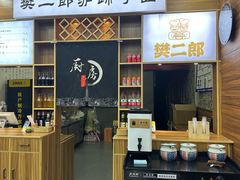 -樊二郎·驴蹄子面(科技路店)