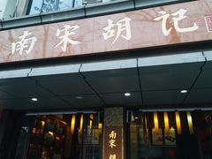 门面-南宋胡记(杭州体育场路店)