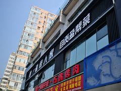 门面-懒人盐府人家(航天桥店)