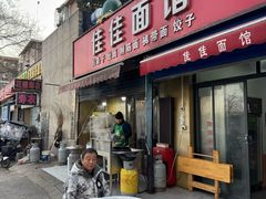 -佳佳面馆(龙首村东区店)