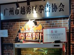 -拳盛时代拳击俱乐部(北京路店)