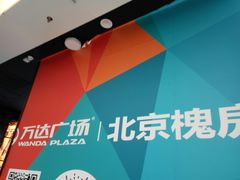 -万达广场(北京槐房店)
