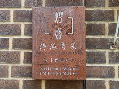 -熠盛粤味(永康路店)