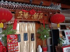 -正阳门饭庄·烤鸭·北京菜(万丰路七里庄店)