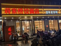 -蒋家桥饺面店(四望亭路店)
