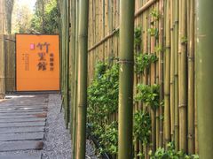 -新竹里馆·花园餐厅(兴苑路店)