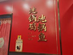 -鲁员外地锅鸡地锅鱼(古墩路店)