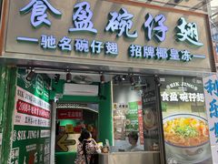 -食盈碗仔翅(星玺广场店)