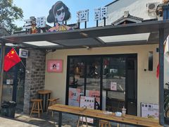 -三姐酒酿(老门东店)