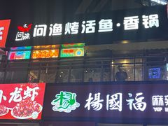 -问渔烤鱼(回龙观总店)