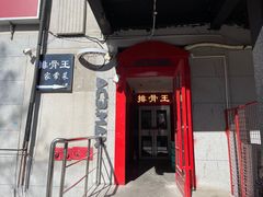 -排骨王·三十年本地老菜馆