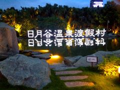 日月谷-厦门日月谷温泉渡假村